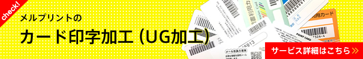 メルプリントのカード印字加工（UG加工） サービス詳細はこちら