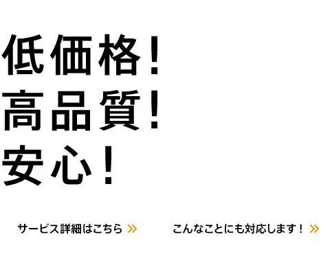 低価格！高品質！安心！
